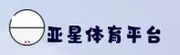 亚星官网(YAXING.COM)入口